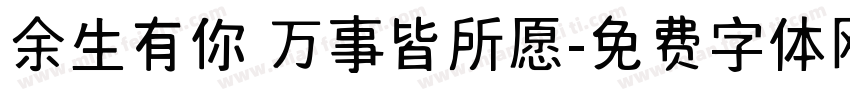 余生有你 万事皆所愿字体转换